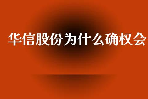 华信股份为什么确权会_https://m.fansifence.com_贵金属行情_第1张