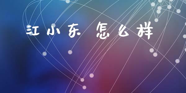 江小东 怎么样_https://m.fansifence.com_贵金属行情_第1张
