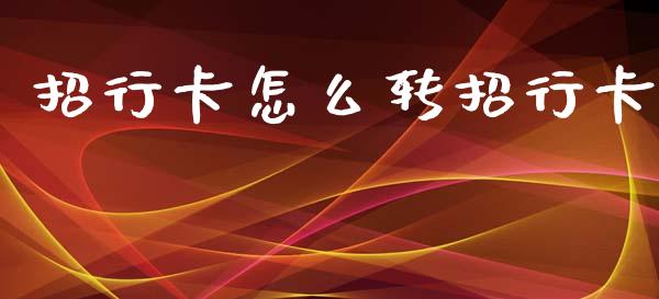 招行卡怎么转招行卡_https://m.fansifence.com_消费金融_第1张