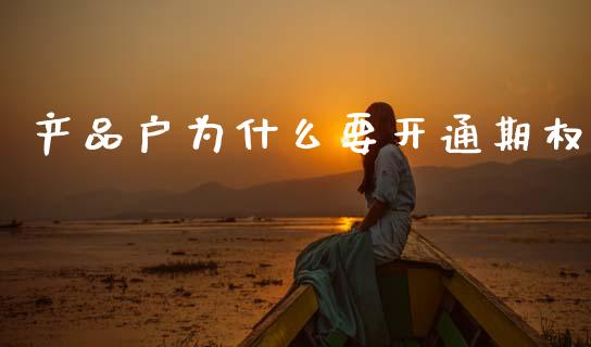产品户为什么要开通期权_https://m.fansifence.com_贵金属行情_第1张