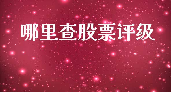 哪里查股票评级_https://m.fansifence.com_贵金属行情_第1张