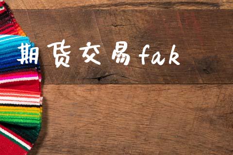 期货交易fak_https://m.fansifence.com_消费金融_第1张
