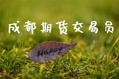 成都期货交易员_https://m.fansifence.com_公募基金_第1张