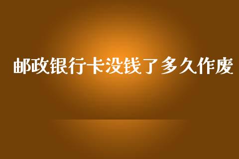 邮政银行卡没钱了多久作废_https://m.fansifence.com_贵金属行情_第1张