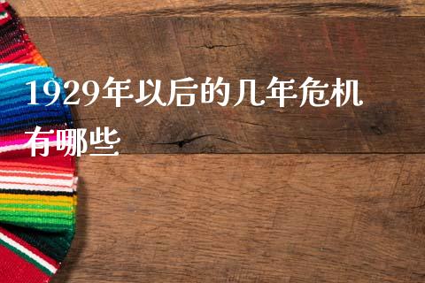 1929年以后的几年危机有哪些_https://m.fansifence.com_贵金属行情_第1张