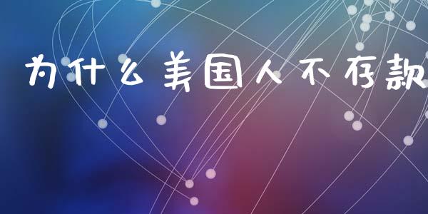 为什么美国人不存款_https://m.fansifence.com_消费金融_第1张