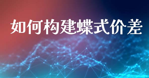 如何构建蝶式价差_https://m.fansifence.com_个股行情_第1张