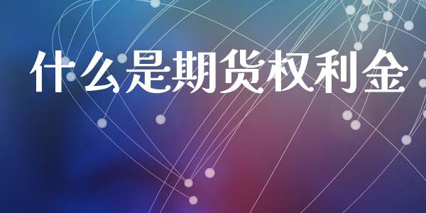 什么是期货权利金_https://m.fansifence.com_贵金属行情_第1张