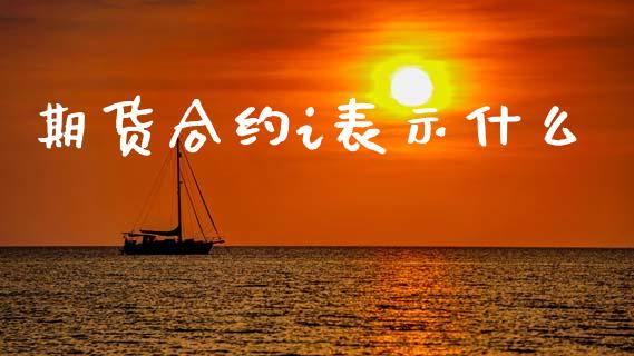 期货合约i表示什么_https://m.fansifence.com_贵金属行情_第1张