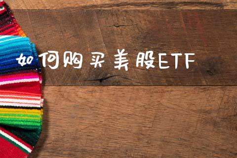 如何购买美股ETF_https://m.fansifence.com_贵金属行情_第1张