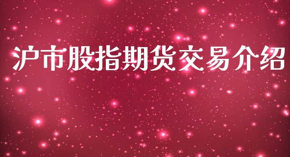 沪市股指期货交易介绍_https://m.fansifence.com_贵金属行情_第1张