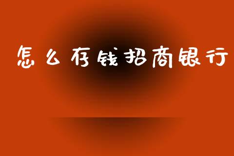 怎么存钱招商银行_https://m.fansifence.com_贵金属行情_第1张