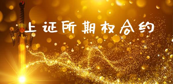 上证所期权合约_https://m.fansifence.com_消费金融_第1张