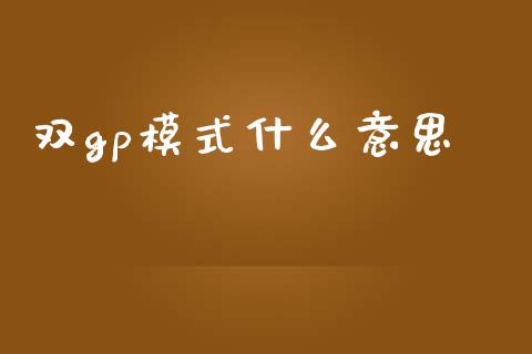 双gp模式什么意思_消费金融_第1张_个股行情_消费金融_贵金属行情_公募基金 双gp模式什么意思_https://m.fansifence.com_消费金融_第1张
