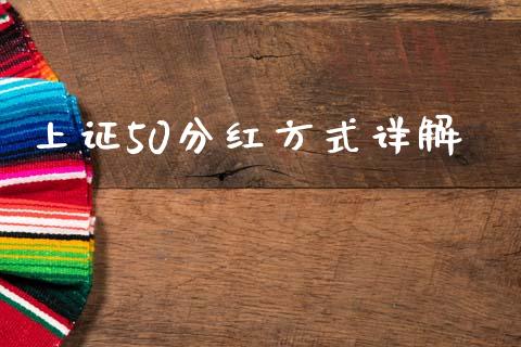 上证50分红方式详解_https://m.fansifence.com_贵金属行情_第1张