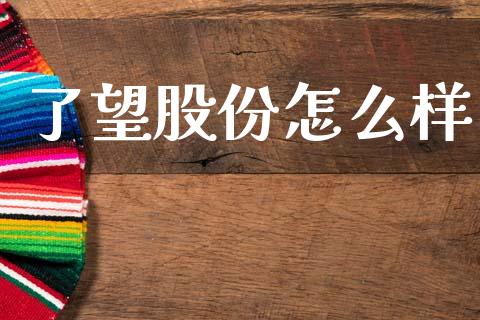 了望股份怎么样_https://m.fansifence.com_公募基金_第1张
