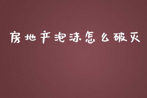 房地产泡沫怎么破灭_https://m.fansifence.com_贵金属行情_第1张
