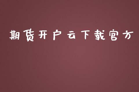 期货开户云下载官方_https://m.fansifence.com_贵金属行情_第1张