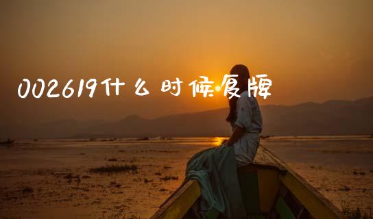 002619什么时候复牌_https://m.fansifence.com_贵金属行情_第1张