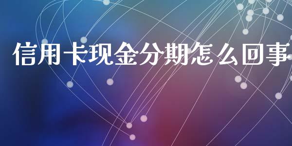 信用卡现金分期怎么回事_https://m.fansifence.com_公募基金_第1张