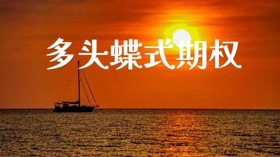 多头蝶式期权_https://m.fansifence.com_消费金融_第1张