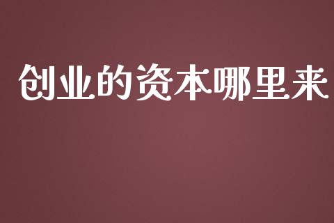 创业的资本哪里来_https://m.fansifence.com_个股行情_第1张