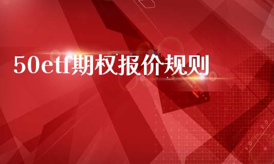 50etf期权报价规则_https://m.fansifence.com_个股行情_第1张