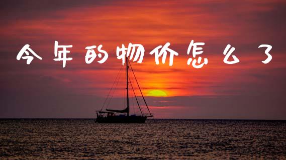 今年的物价怎么了_https://m.fansifence.com_消费金融_第1张