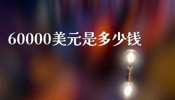 60000美元是多少钱_https://m.fansifence.com_消费金融_第1张