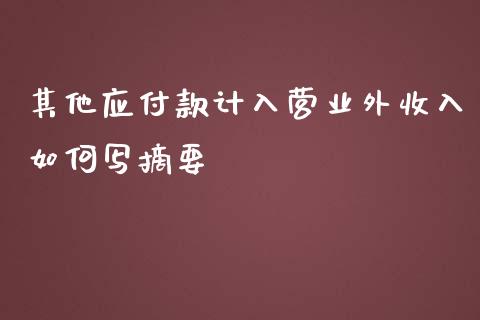其他应付款计入营业外收入如何写摘要_https://m.fansifence.com_个股行情_第1张