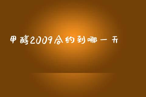 甲醇2009合约到哪一天_https://m.fansifence.com_公募基金_第1张