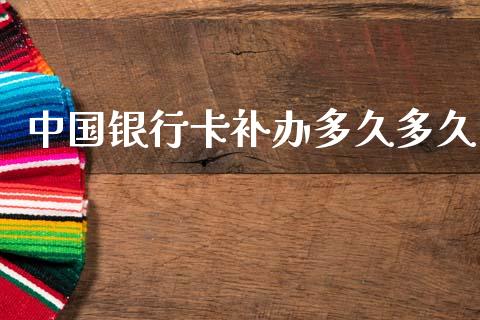 中国银行卡补办多久多久_https://m.fansifence.com_消费金融_第1张