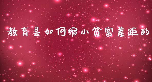 教育是如何缩小贫富差距的_https://m.fansifence.com_个股行情_第1张