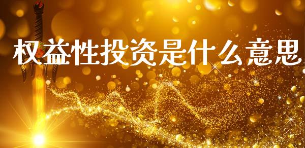 权益性投资是什么意思_https://m.fansifence.com_贵金属行情_第1张