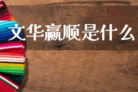文华赢顺是什么_https://m.fansifence.com_消费金融_第1张