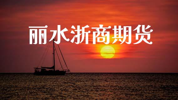 丽水浙商期货_https://m.fansifence.com_公募基金_第1张