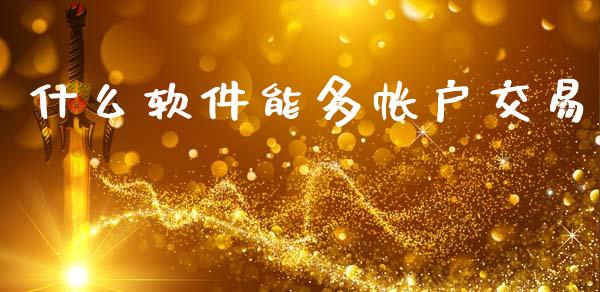 什么软件能多帐户交易_个股行情_第1张_个股行情_消费金融_贵金属行情_公募基金 什么软件能多帐户交易_https://m.fansifence.com_个股行情_第1张