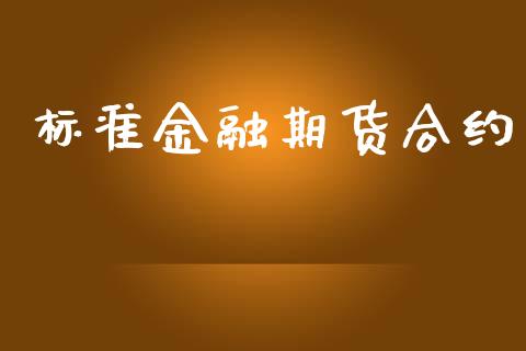 标准金融期货合约_https://m.fansifence.com_消费金融_第1张