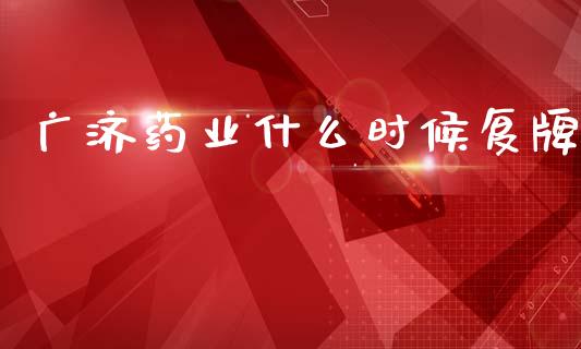 广济药业什么时候复牌_https://m.fansifence.com_个股行情_第1张