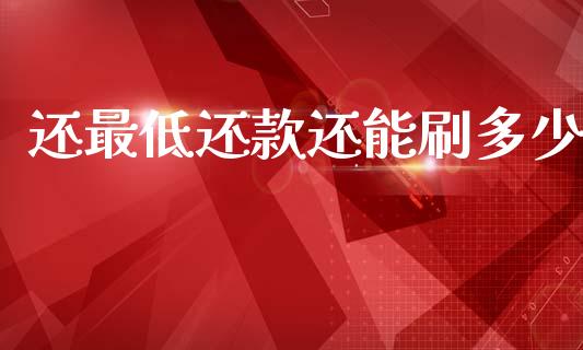 还最低还款还能刷多少_https://m.fansifence.com_个股行情_第1张