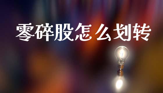 零碎股怎么划转_https://m.fansifence.com_个股行情_第1张