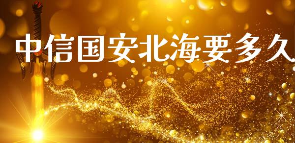 中信国安北海要多久_https://m.fansifence.com_消费金融_第1张