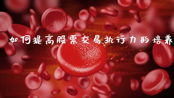 如何提高股票交易执行力的培养_https://m.fansifence.com_消费金融_第1张