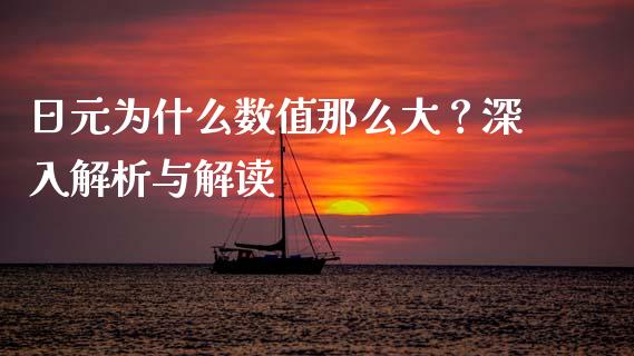 日元为什么数值那么大？深入解析与解读_https://m.fansifence.com_贵金属行情_第1张