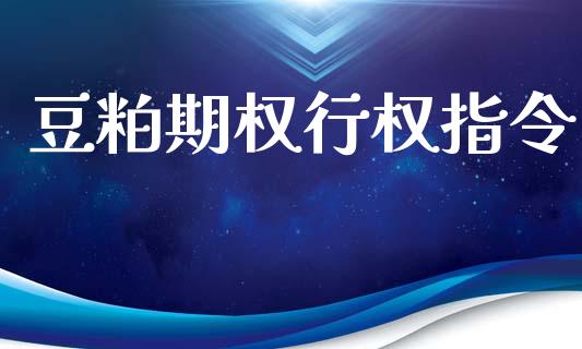 豆粕期权行权指令_https://m.fansifence.com_贵金属行情_第1张