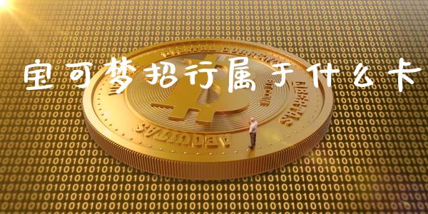 宝可梦招行属于什么卡_https://m.fansifence.com_消费金融_第1张