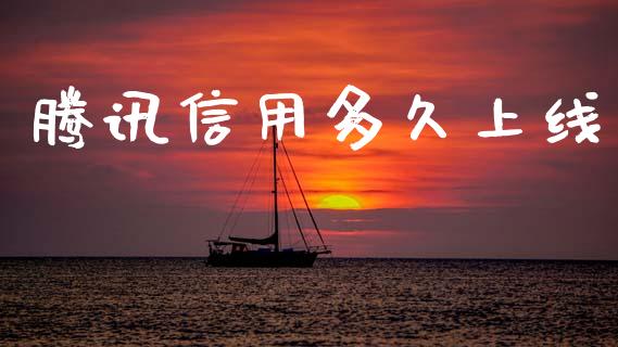 腾讯信用多久上线_https://m.fansifence.com_个股行情_第1张