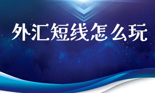 外汇短线怎么玩_https://m.fansifence.com_贵金属行情_第1张