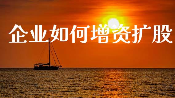 企业如何增资扩股_https://m.fansifence.com_贵金属行情_第1张