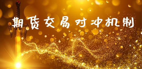 期货交易对冲机制_https://m.fansifence.com_个股行情_第1张